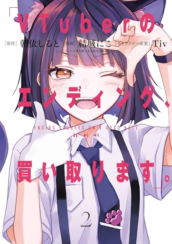 VTuberのエンディング、買い取ります。 2巻 (デジタル版ガンガンコミックス)