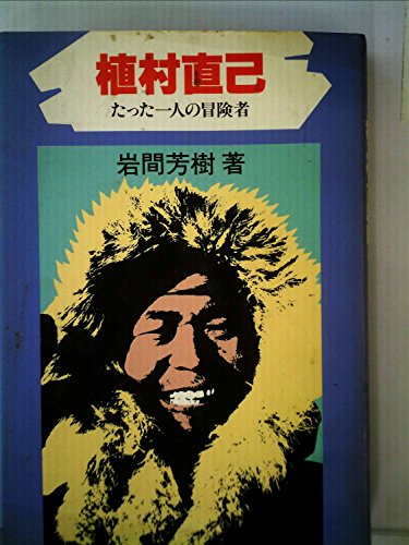 植村直己―たった一人の冒険者 (にんげんの物語)
