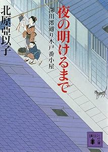 夜の明けるまで　深川澪通り木戸番小屋 (講談社文庫)
