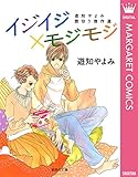 イジイジ×モジモジ 遊知やよみ読切り傑作選 (マーガレットコミックスDIGITAL)