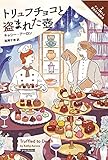 トリュフチョコと盗まれた壺 チョコ職人と書店主の事件簿 (コージーブックス)