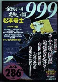 松本零士　銀河鉄道999〜旅の思い出〜12/250 Amazon.co.jp: 銀河鉄道999 メーテルの旅 : 松本 零士: 本