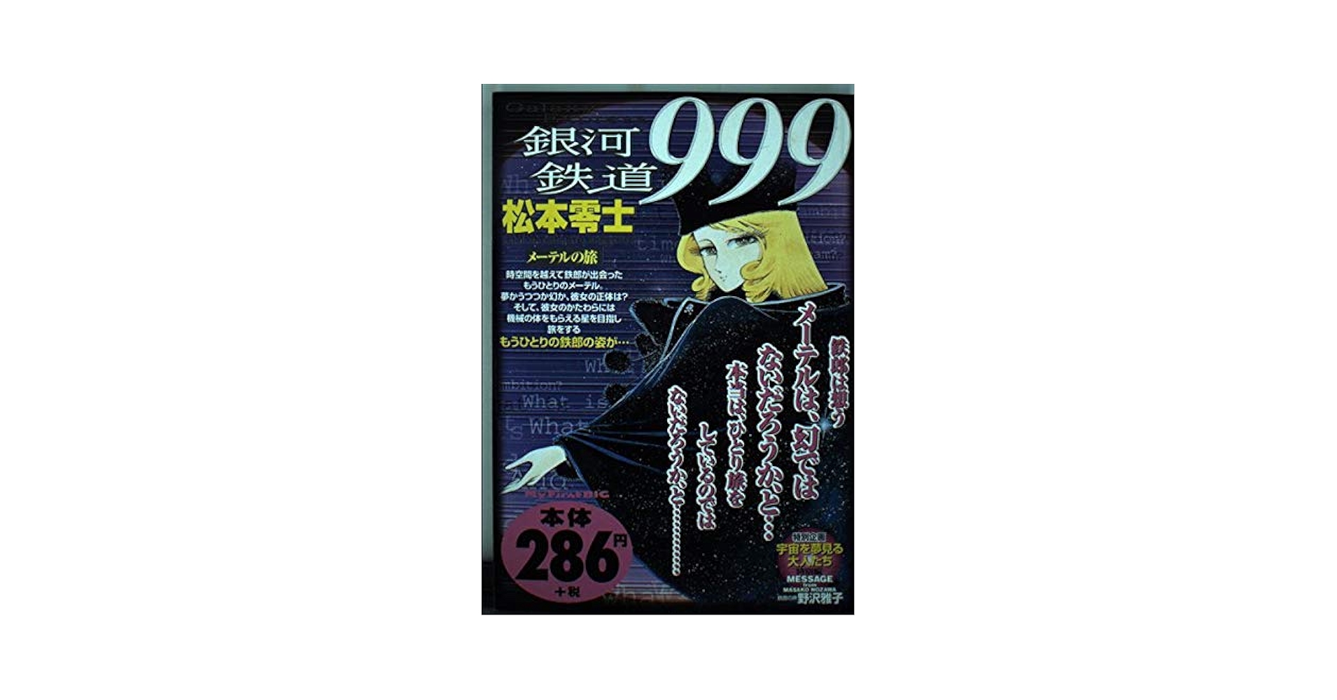 Amazon.co.jp: 銀河鉄道999 メーテルの旅 : 松本 零士: 本