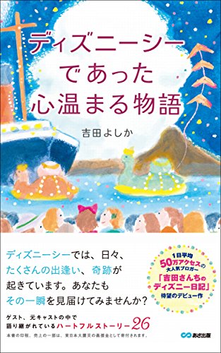 ディズニーシーであった心温まる物語