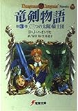 竜剣物語(3) <三つの太陽>騎士団   (電撃文庫)