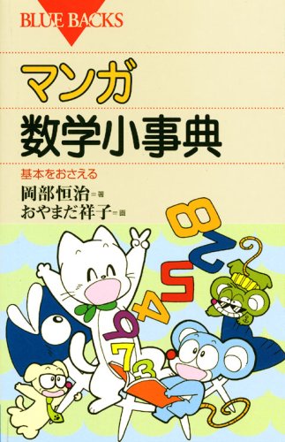 キンドル 無料電子書籍 マンガ・数学小事典―基本をおさえる (ブルーバックス) バイ
