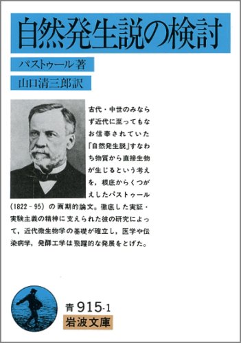 Amazon.co.jp: 自然発生説の検討 (岩波文庫 青 951-1) : ルイ・パス