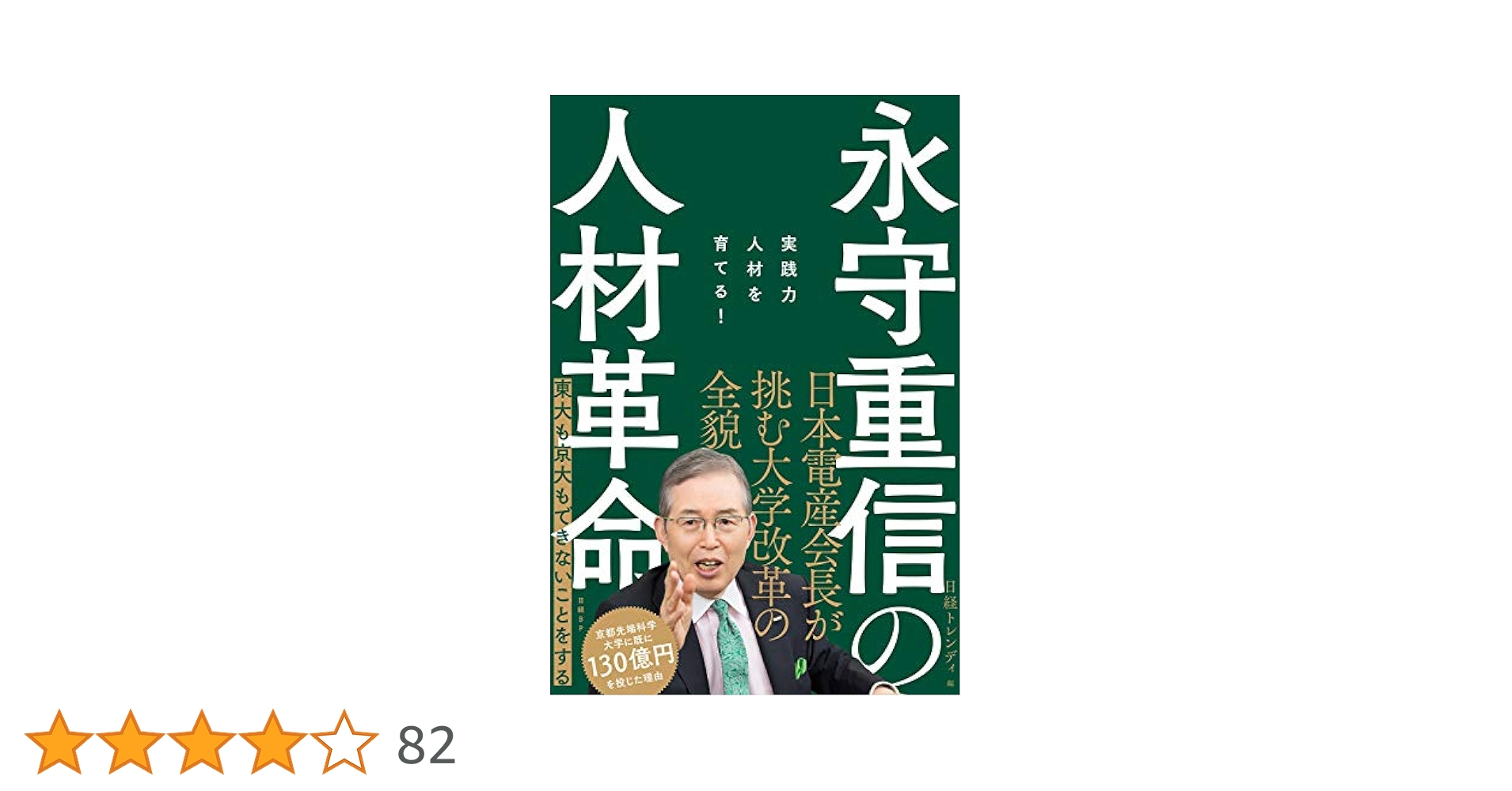 体あたり財務戦略　永守重信著 Amazon.co.jp: 体あたり財務戦略: 技術ベンチャ-社長が書いた