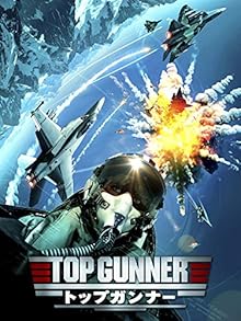 トップ・ガンナー(字幕版)