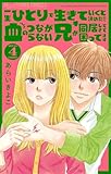 一生ひとりで生きていくと決めたのに血のつながらない兄が同居してきて困ってます【マイクロ】（４） (フラワーコミックスα)