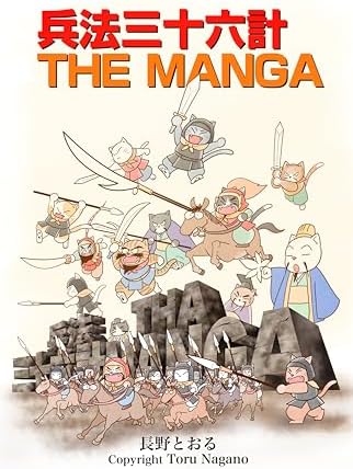 兵法三十六計 THE MANGA