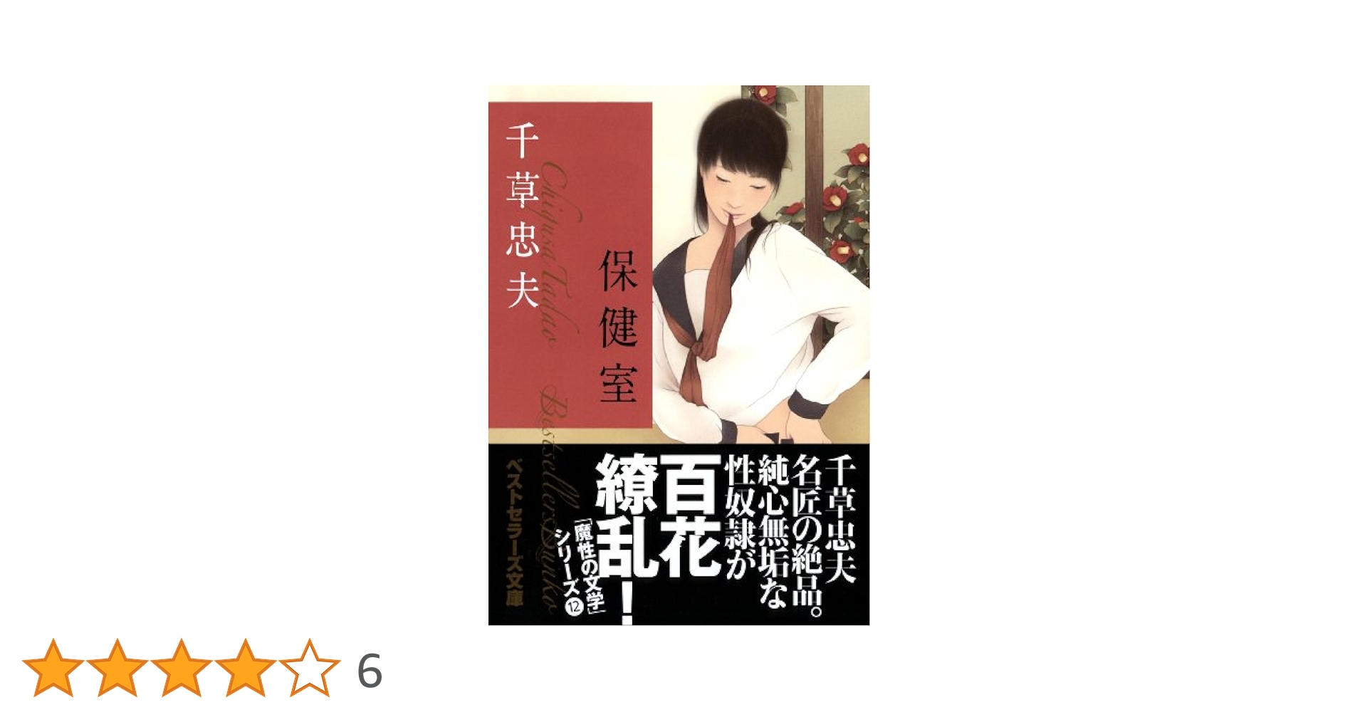 【古本】千草忠夫　ベストセラーズ文庫×7冊　マドンナメイト文庫×1冊 古本】千草忠夫 ベストセラーズ文庫×7冊 マドンナメイト文庫×1冊