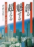 創る魅せる超える: 「構想不況企業」突破への指針