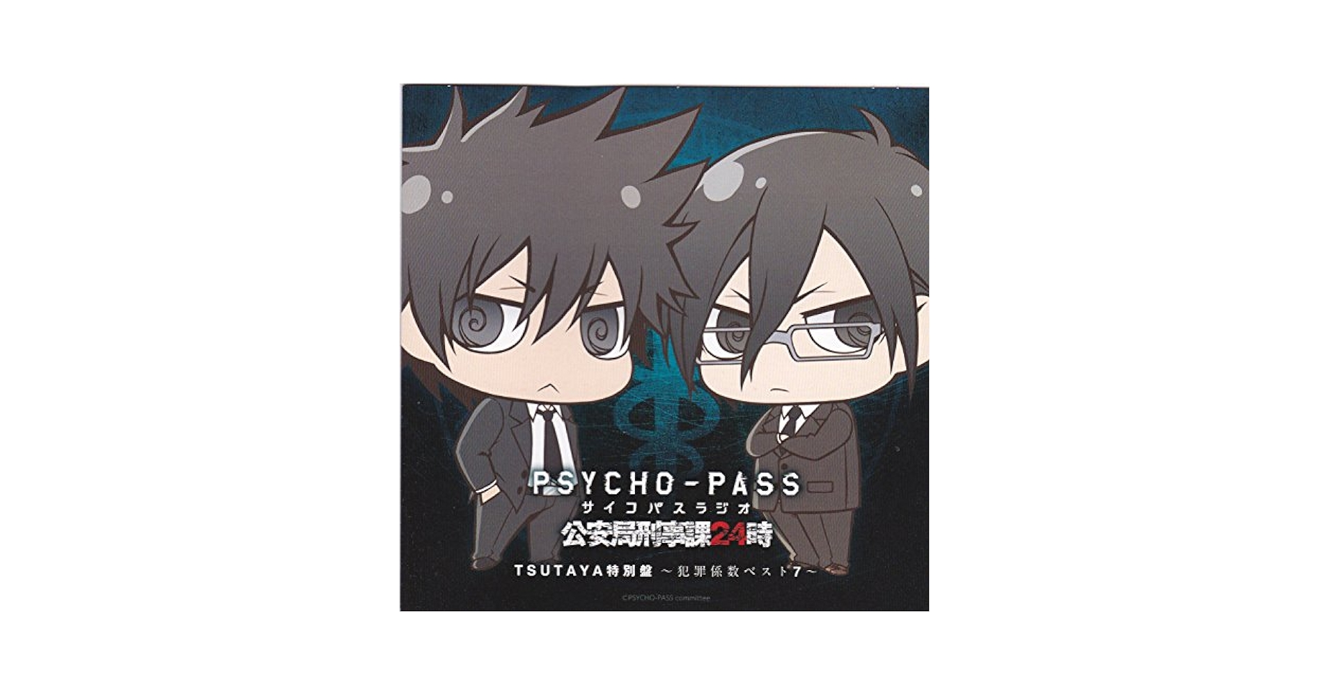 Amazon.co.jp: PSYCHO-PASS ラジオ 公安局刑事課24時 TSUTAYA
