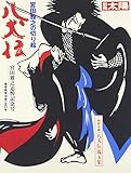 宮田雅之の切り絵「八犬伝」 (別冊太陽 スペシャル)