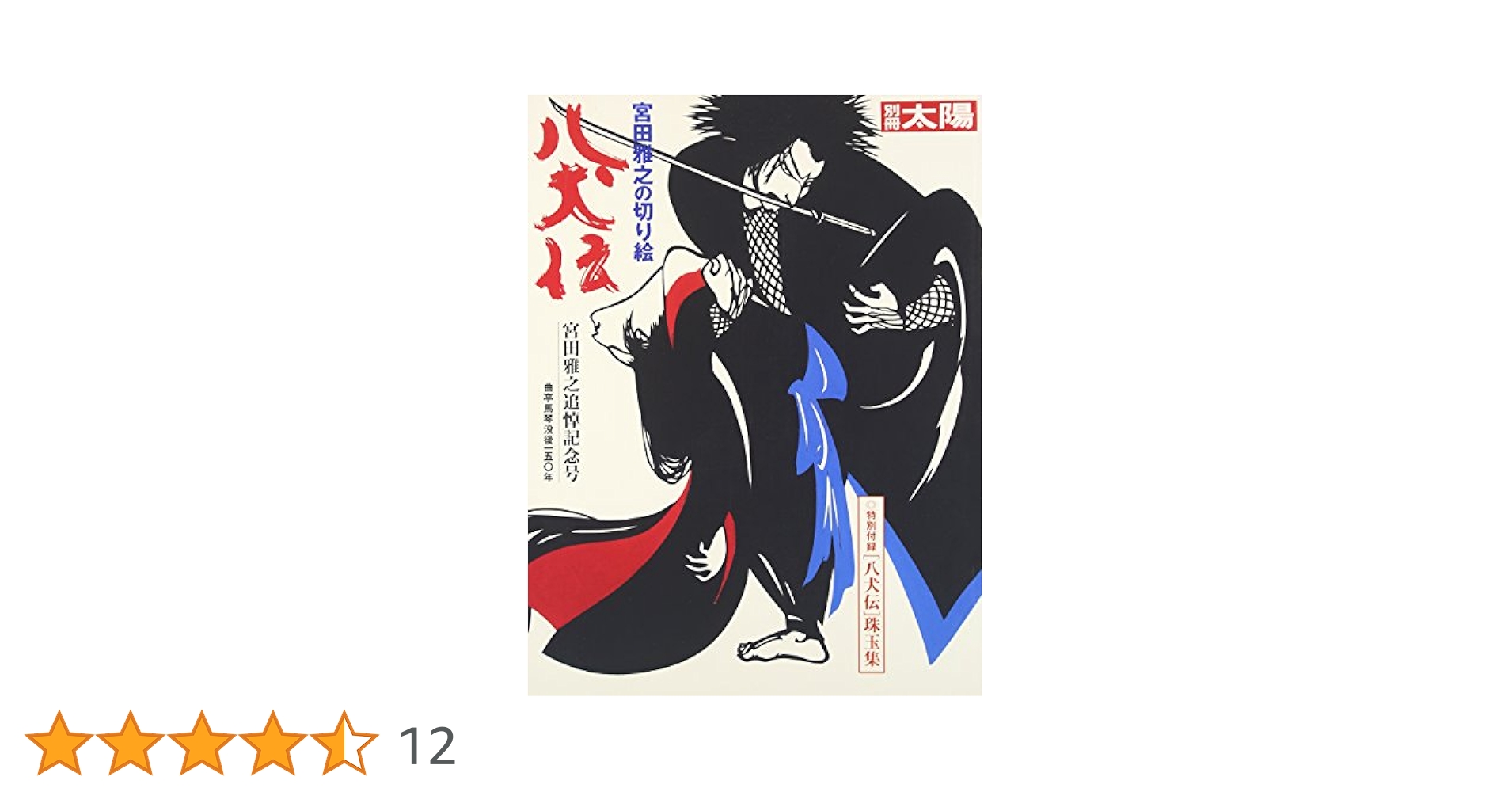 宮田雅之　色紙切り絵 Amazon.co.jp: 宮田雅之 切り絵 芥川龍之介 藪の中 挿絵 額無し