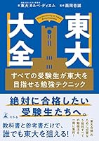 東大大全　すべての受験生が東大を目指せる勉強テクニック (幻冬舎単行本)