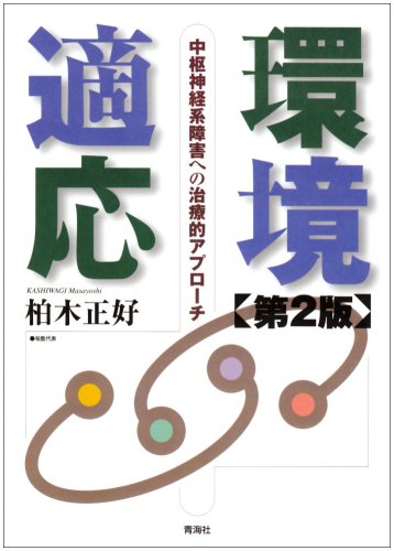 環境適応―中枢神経系障害への治療的アプローチ(第2版) | 柏木 正好 |本 環境適応―中枢神経系障害への治療的アプローチ(第2版) | 柏木 正好 |本