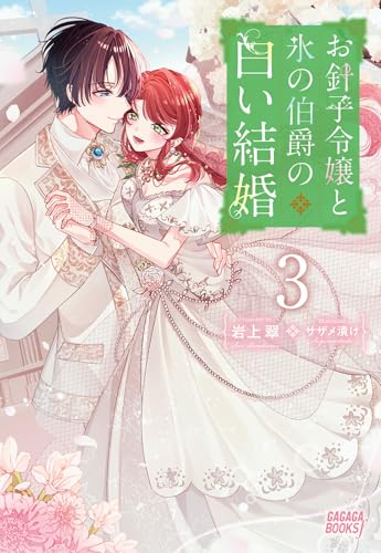 お針子令嬢と氷の伯爵の白い結婚 (3) (ガガガブックスf)