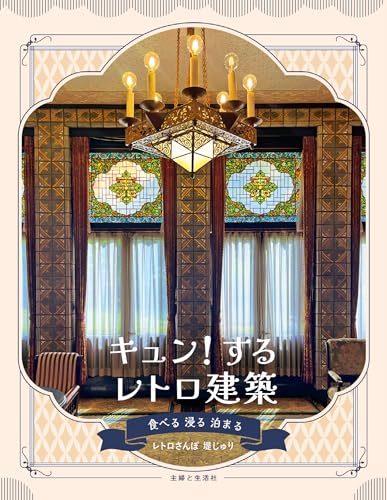 キュン!するレトロ建築 食べる 浸る 泊まる