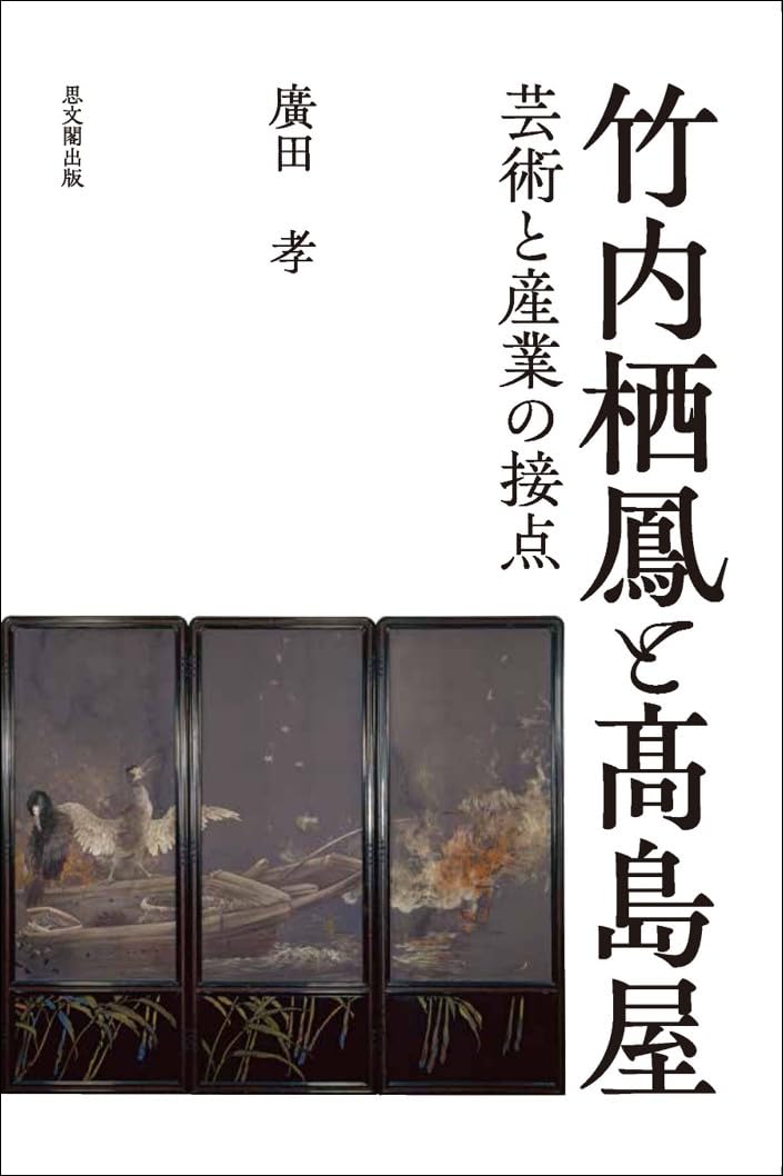 Amazon.co.jp: 竹内栖鳳と髙島屋: 芸術と産業の接点 : 廣田孝: 本