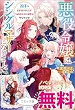 悪役令嬢はシングルマザーになりました　ノベル&コミック試読版