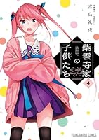 紫雲寺家の子供たち　紫雲寺ことの　まとめ売り 紫雲寺家の子供たち全巻(1‐6）セット 全巻新品 -の商品詳細 | 蔦