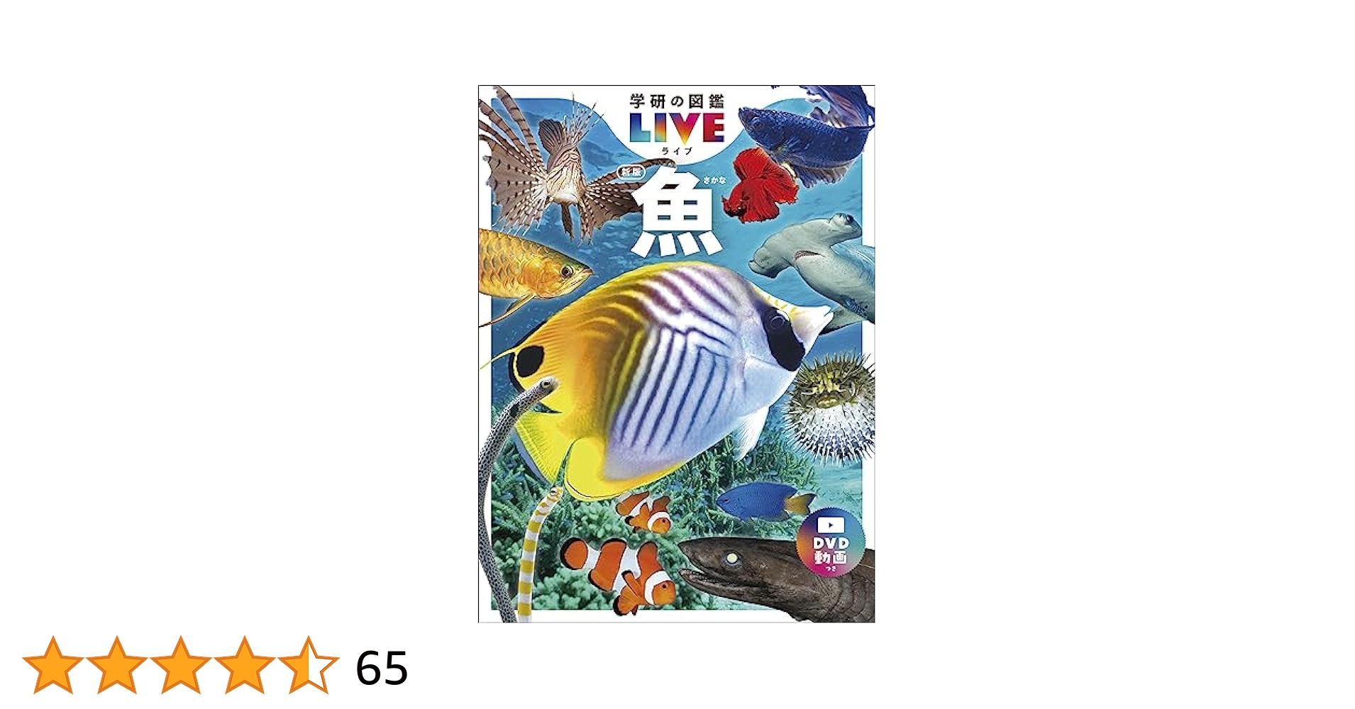 動作確認済み✨DVDの８枚セット 学研の図鑑LIVE 講談社の動く図鑑 魚 動物 魚 新版 (学研の図鑑LIVE（ライブ）) | 本村浩之 |本 | 通販