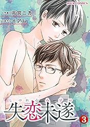 失恋未遂　全10巻 Amazon.co.jp: 失恋未遂(10) (ジュールコミックス) : 高宮 ニカ