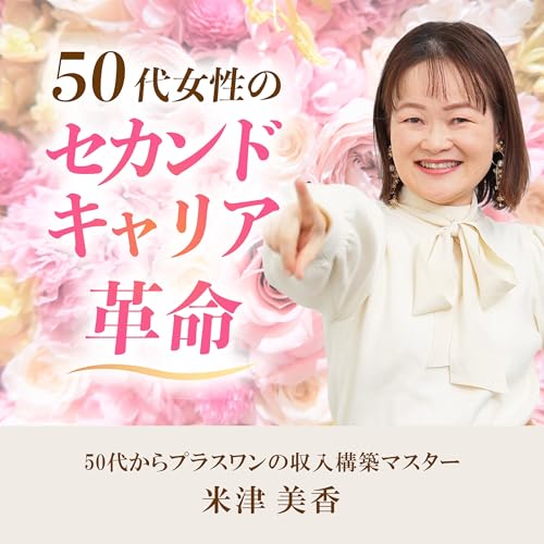 50代女性のセカンドキャリア革命 cover art