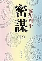密謀 上 4101247129 Book Cover