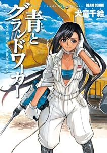 青とグランドワーカー (HARTA COMIX)
