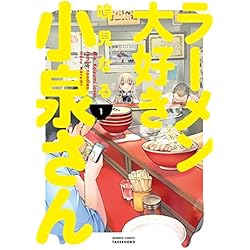 ☆特典７点付き [鳴見なる] ラーメン大好き小泉さん 1、３－４巻 鳴見なる on X: 