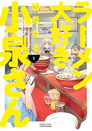 Amazon.co.jp: 山と食欲と私 1 (BUNCH COMICS) : 信濃川 日出雄: 本