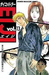 Amazon.co.jp: サイコメトラーEIJI（11） (週刊少年