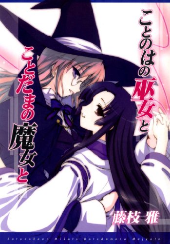 ことのはの巫女とこと