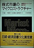 株式市場のマイクロストラクチャー 株価形成メカニズムの経済分析