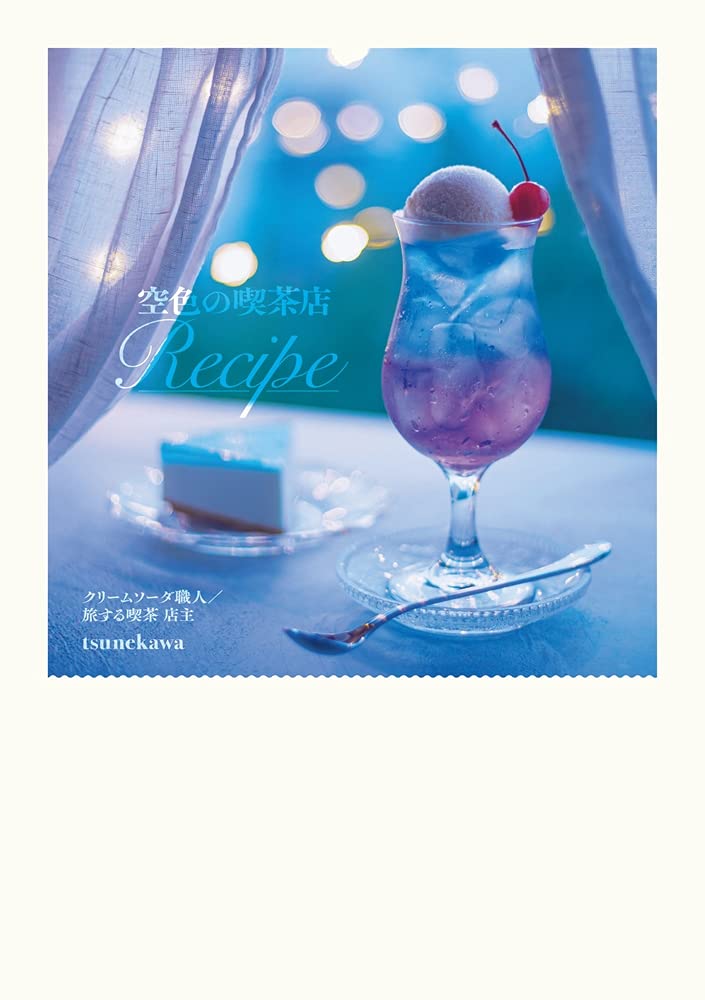 空色の喫茶店recipe Tsunekawa 本 通販 Amazon