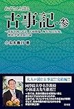 ねずさんと語る古事記　参 (青林堂ビジュアル)