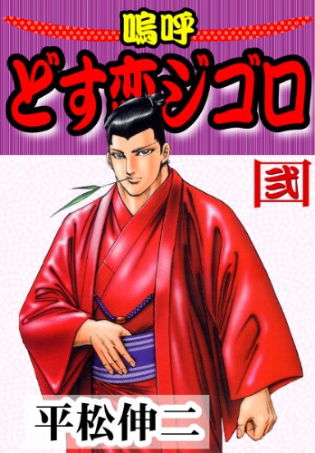 嗚呼どす恋ジゴロ 2 (マンガの金字塔)