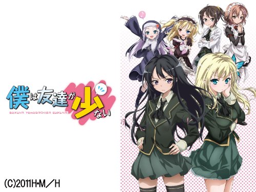 『僕は友達が少ない』