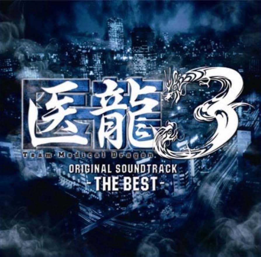 Amazon.co.jp: 医龍3 THE BEST: ミュージック