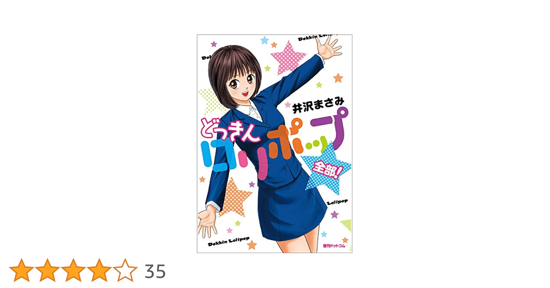 Amazon.co.jp: どっきんロリポップ 全部！ eBook : 井沢 まさみ