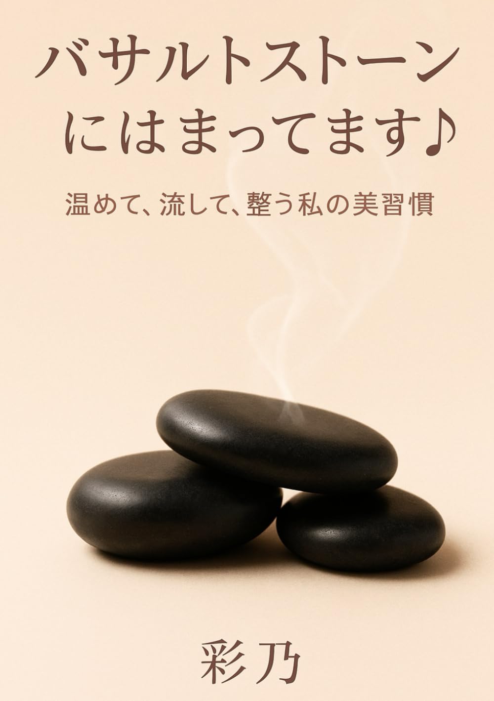 バザルトストーンにはまってます: 〜温めて、流して、整う私の美習慣〜