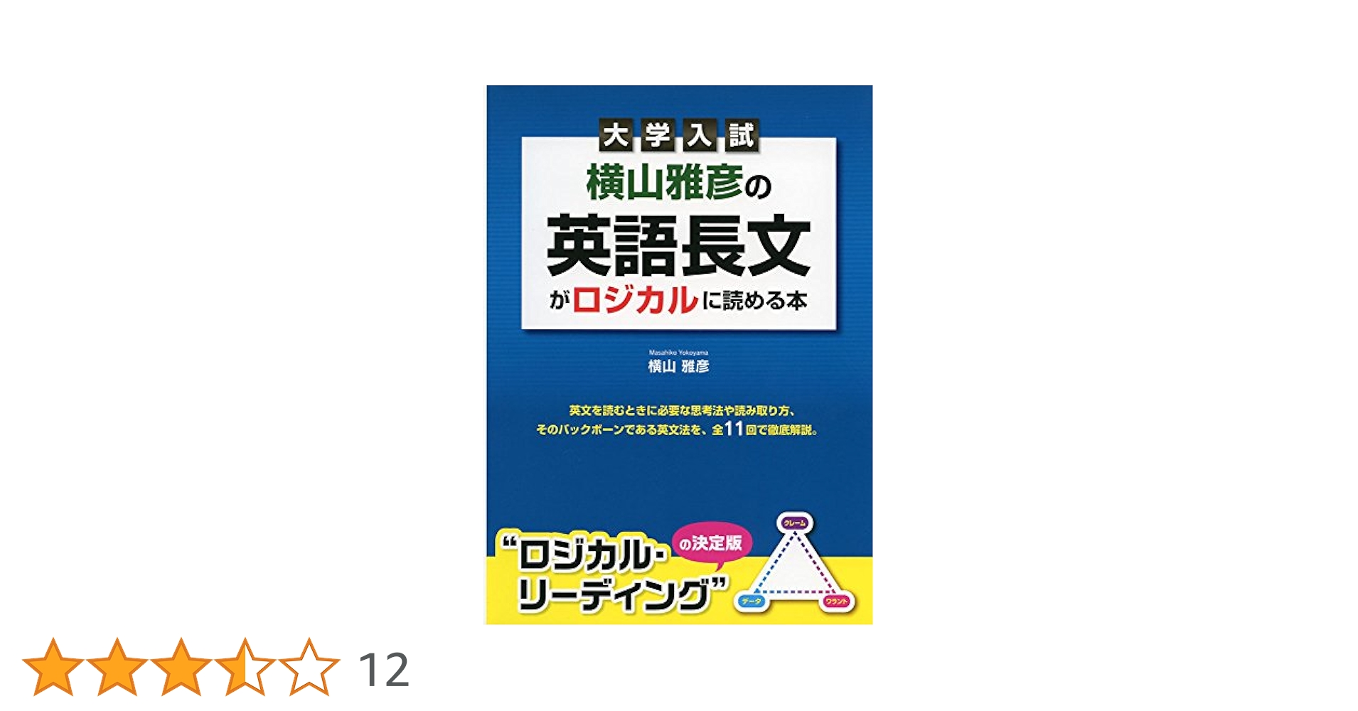 【３冊セット】横山雅彦の英語長文がロジカルに読める本 大学入試　他２点 大学入試 横山雅彦の英語長文がロジカルに読める本 | 横山雅彦