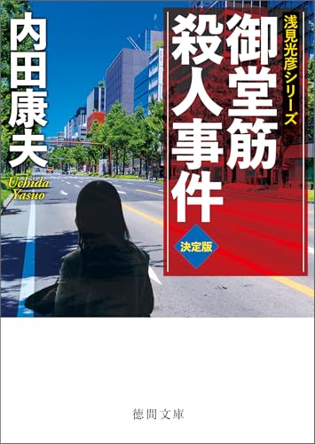 Amazon.co.jp: 内田 康夫: 本、バイオグラフィー、最新アップデート