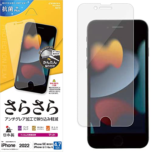 ラスタバナナ iPhone SE3 SE2 8 7 6s 共用 フィルム 平面保護 さらさら アンチグレア 反射防止 マット 日本製 貼り付けガイド アイフォン アイフォンse 第3世代 第2世代 保護フィルム R3317IP247
