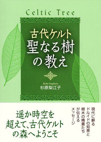 無料電子書籍 おすすめ 古代ケルト 聖なる樹の教え バイ