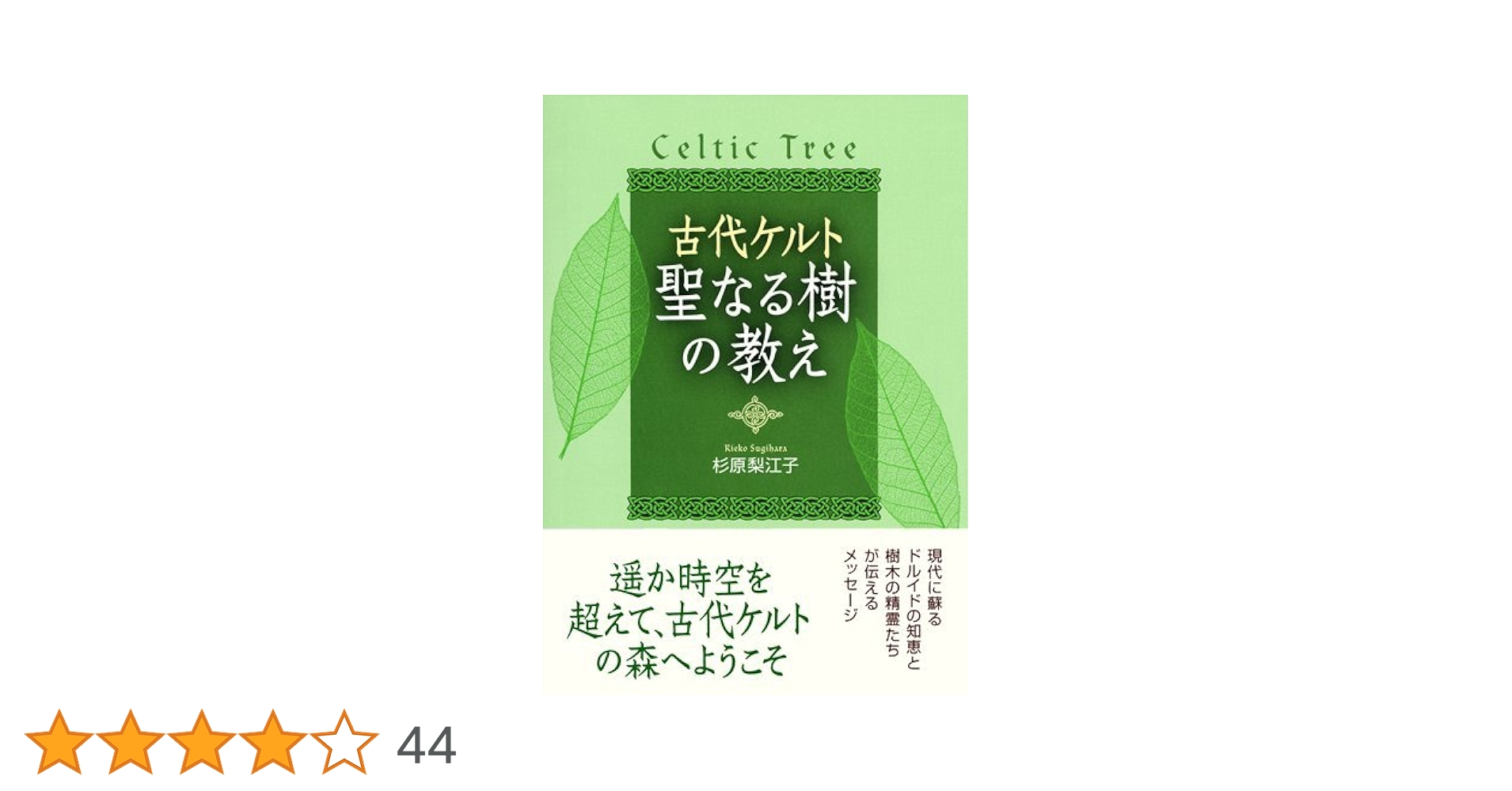 杉原梨江子『古代ケルト聖なる樹の教え』 Amazon.co.jp: 古代ケルト 聖なる樹の教え : 杉原 梨江子: 本