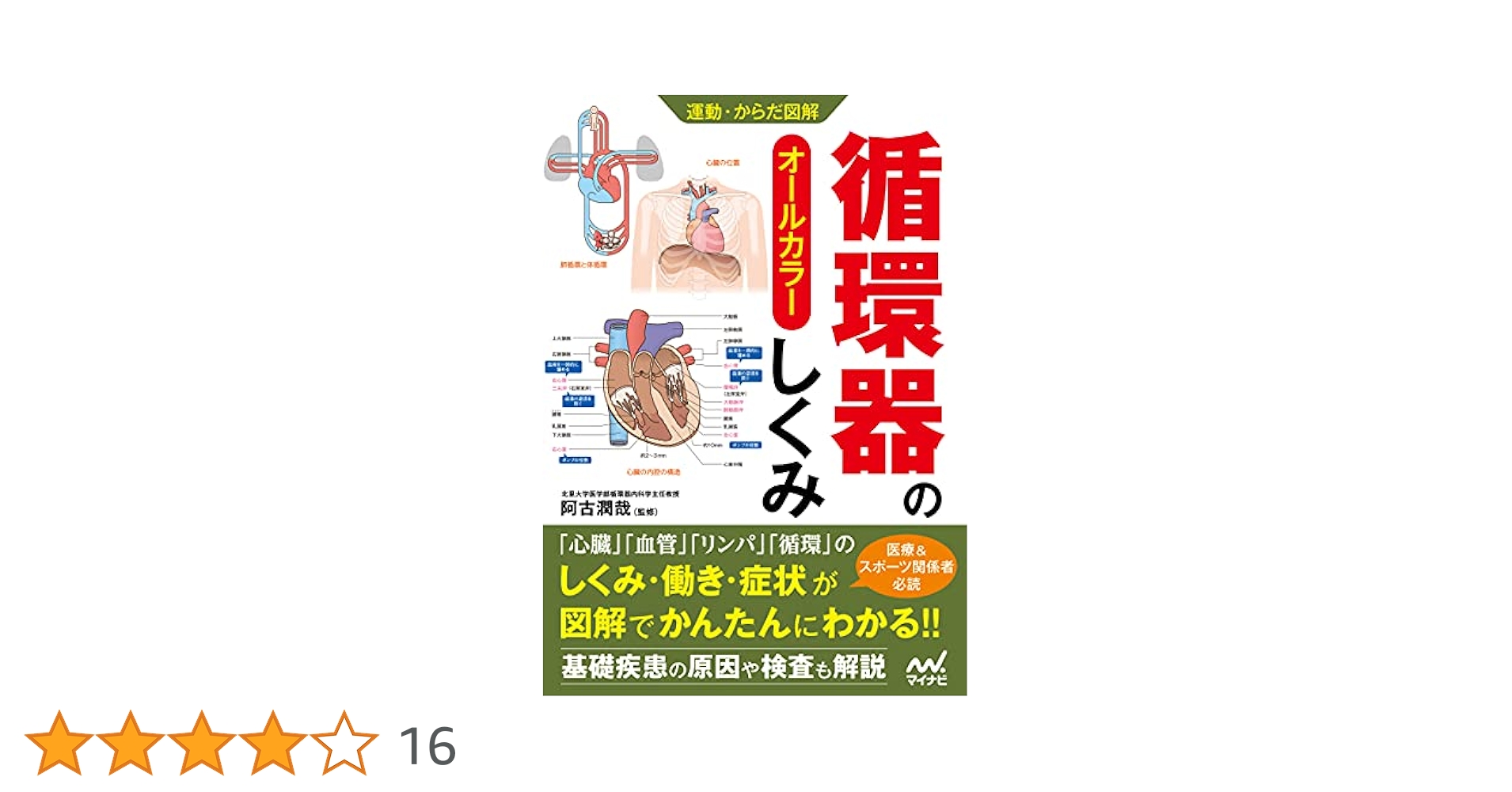 運動・からだ図解 循環器のしくみ | , 阿古潤哉 |本 | 通販 | Amazon